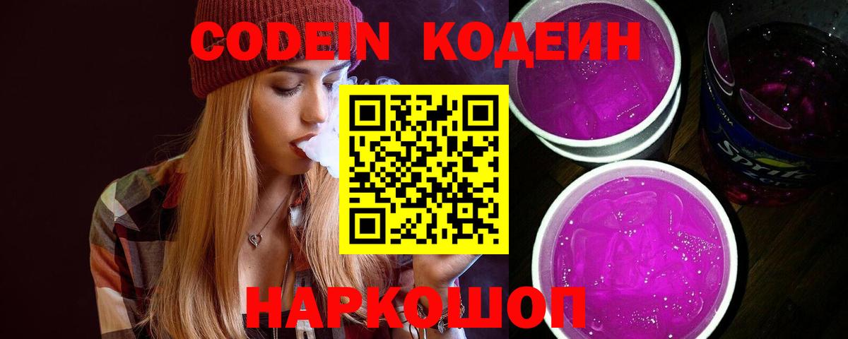 Заинск  Кодеиновый сироп Lean Purple Drank  Вход с VPN 